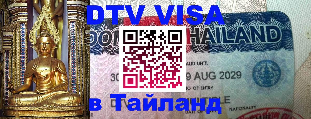 DTV Visa Thailand — прайс и условия, виза без дополнительных документов - 05.10.2025 
