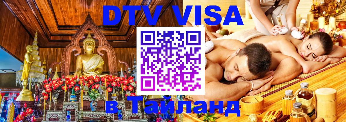ДТВ VISA Тайланд для фрилансеров 