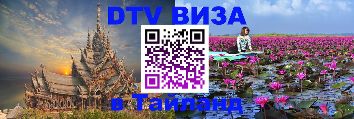 Оформить DTV визу в Тайланд Тхимпху 